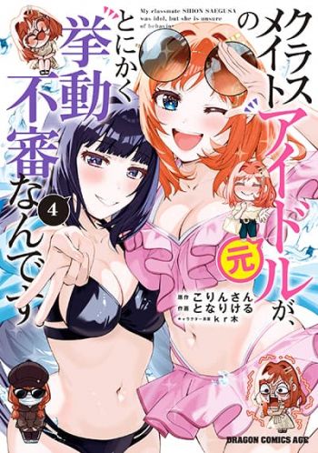Classmate no Moto Idol ga, Tonikaku Kyodou Fushin Nan desu ไอดอลที่เป็นเพื่อนร่วมห้องกับผมทำตัวน่าสงสัยสุดๆ